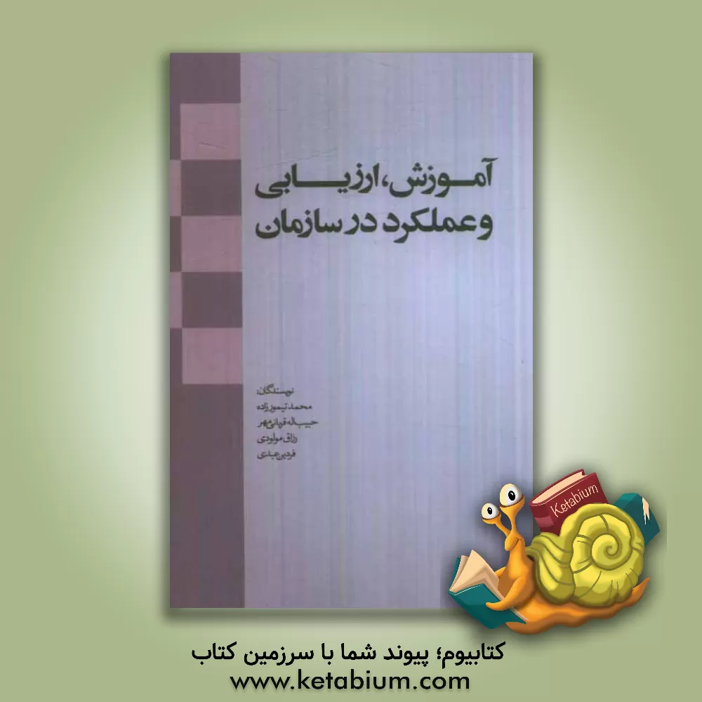 کتاب آموزش، ارزیابی و عملکرد در سازمان اثر حبیب‌الله قربانی‌مهر