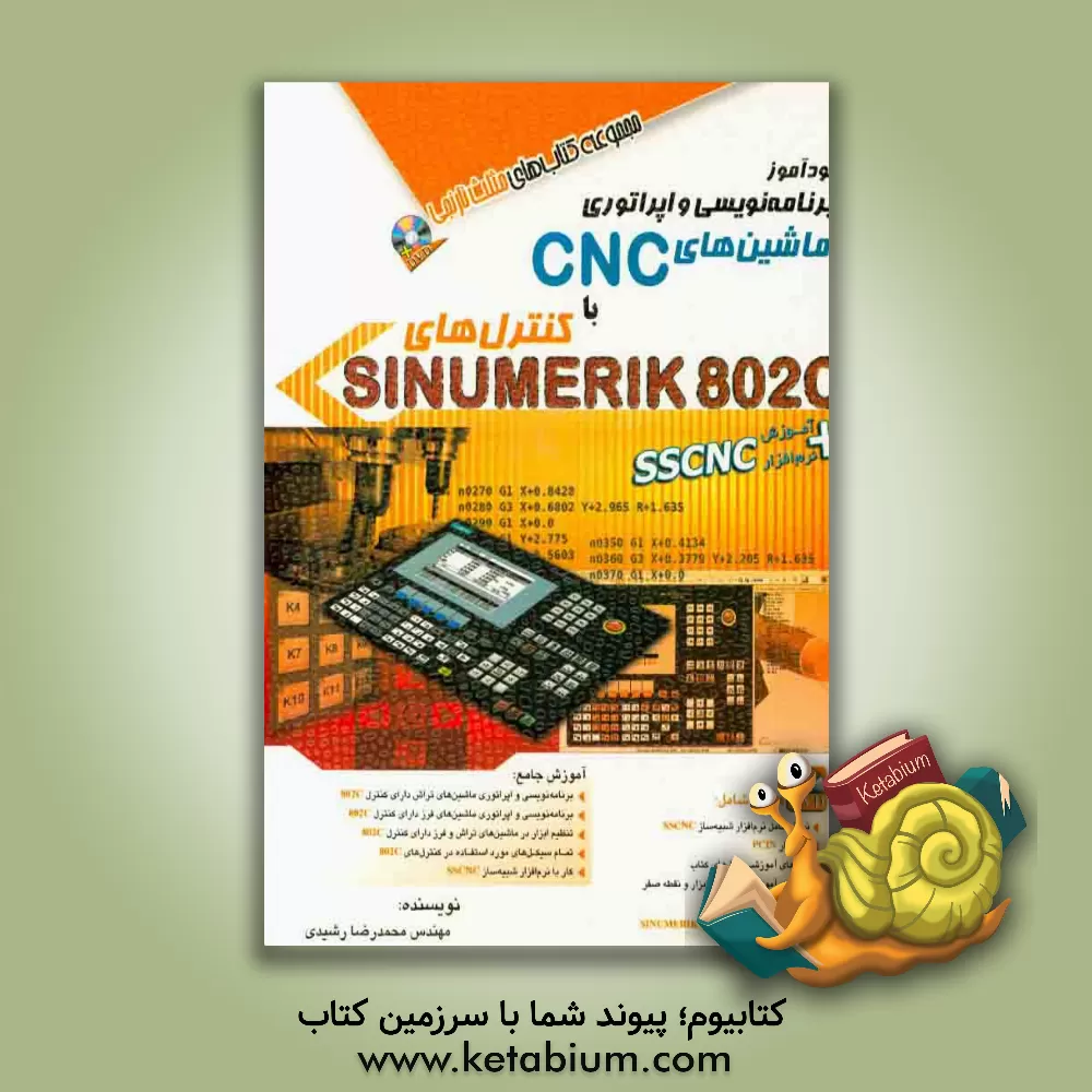 کتاب خودآموز برنامه نویسی و اپراتوری ماشین های CNC با کنترل های SINUMERIK 802C اثر محمدرضا رشیدی