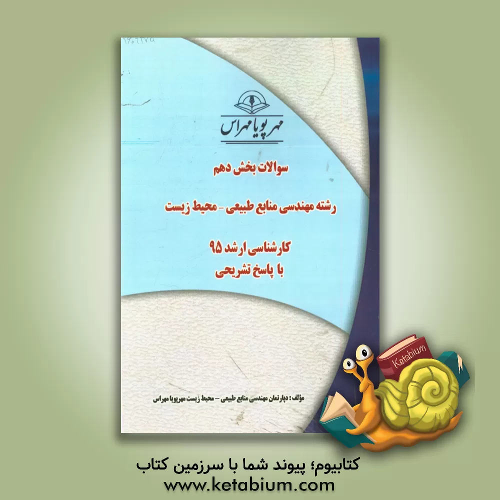 کتاب سوالات بخش دهم رشته مهندسی منابع طبیعی - محیط زیست کارشناسی ارشد 95 با پاسخ تشریحی اثر دپارتمان مهندسی منابع طبیعی مهرپویا مهراس