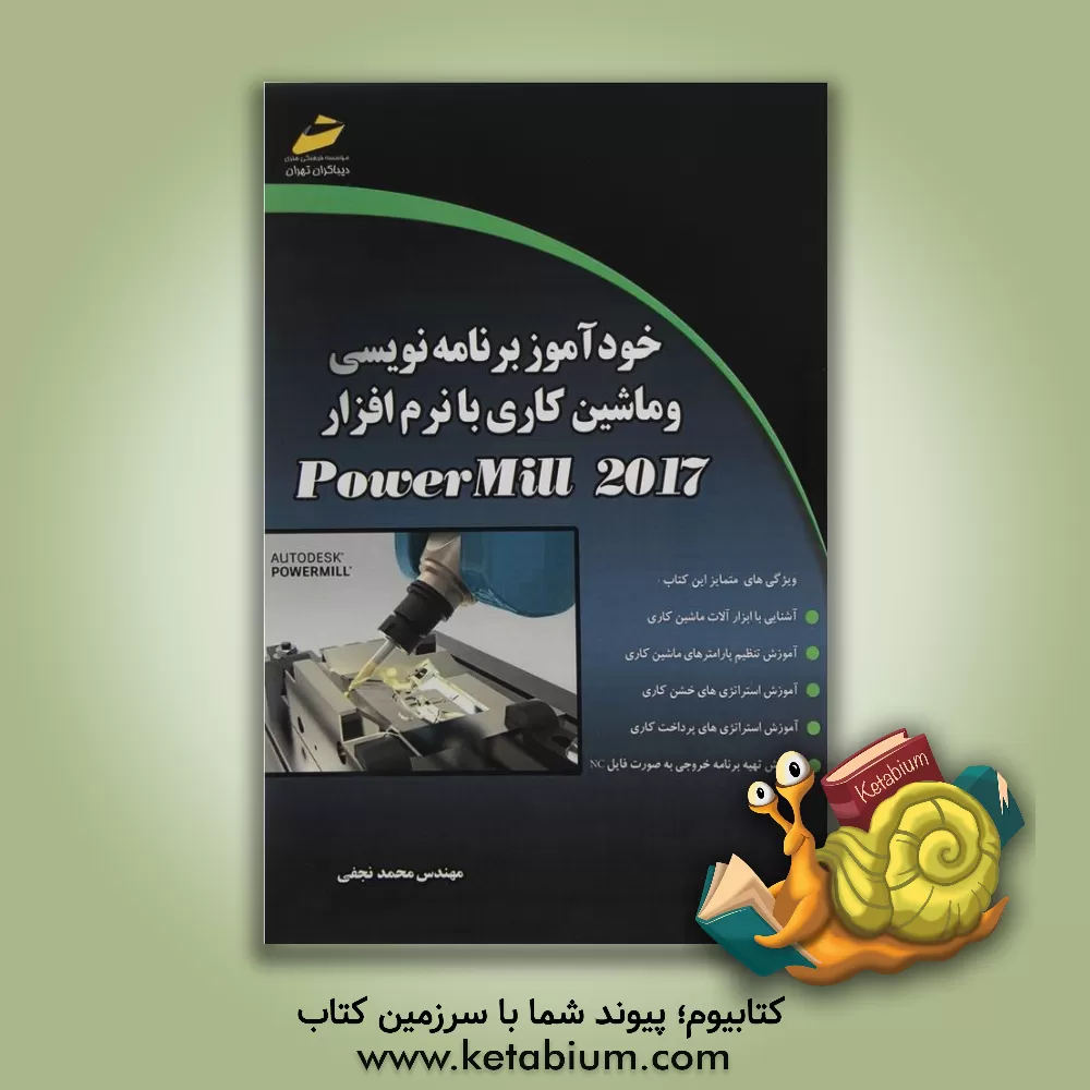 کتاب خودآموز برنامه نویسی و ماشین کاری با نرم افزار POWERMILL 2017 اثر محمد نجفی