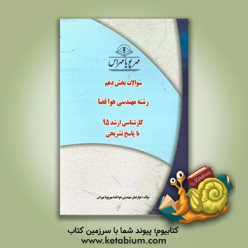 کتاب سوالات بخش دهم رشته مهندسی هوافضا کارشناسی ارشد 95 با پاسخ تشریحی اثر لوئیس دزتل