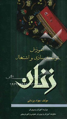 کتاب آموزش، توانمندسازی و اشتغال زنان اثر جواد یزدانی