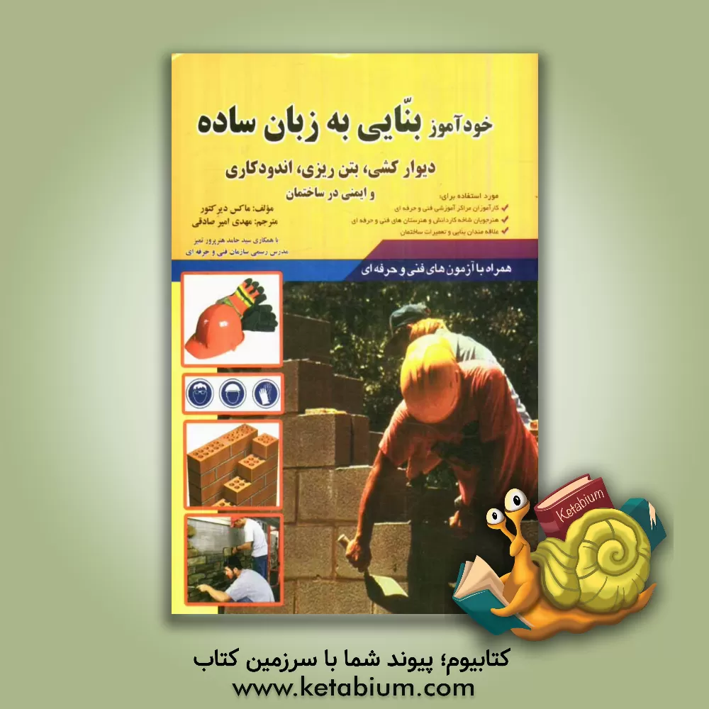 کتاب خودآموز بنایی به زبان ساده: دیوارکشی، بتن ریزی، اندودکاری و ایمنی در ساختمان اثر ماکس دیرکتور