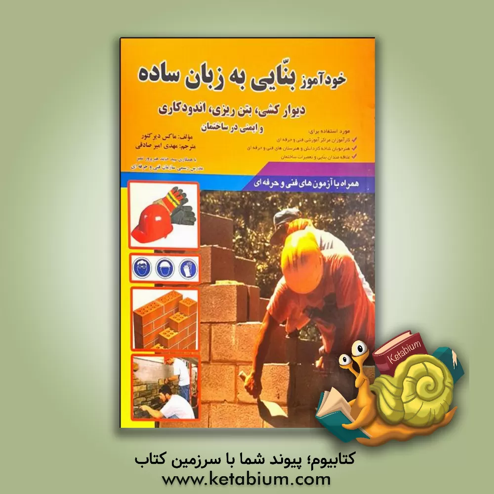 کتاب خودآموز بنایی به زبان ساده: دیوارکشی، بتن ریزی، اندودکاری و ایمنی در ساختمان اثر ماکس دیرکتور