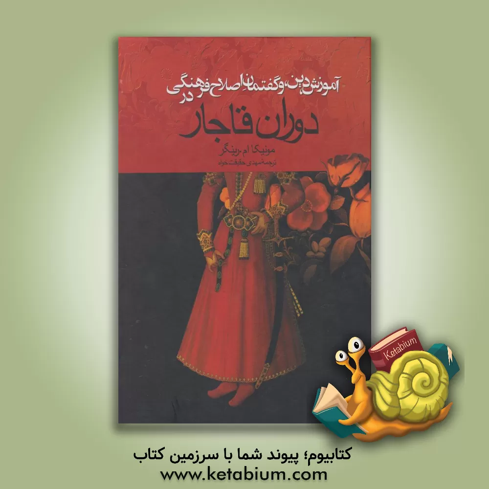 کتاب آموزش، دین، و گفتمان اصلاح فرهنگی در دوران قاجار اثر مونیکا رینگر