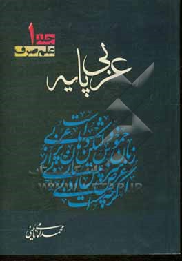 کتاب عربی پایه : علم صرف؛ کلمه شناسی، تجزیه "تحلیل صرفی اثر محمد امامی‌نائینی