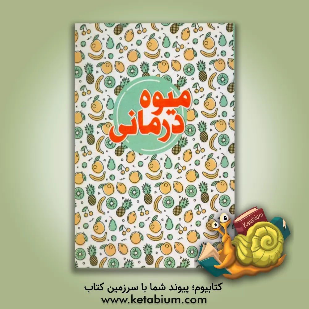 کتاب میوه درمانی اثر سارا رضایی