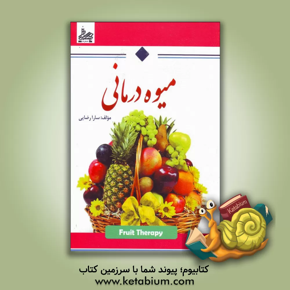 کتاب میوه درمانی اثر سارا رضایی