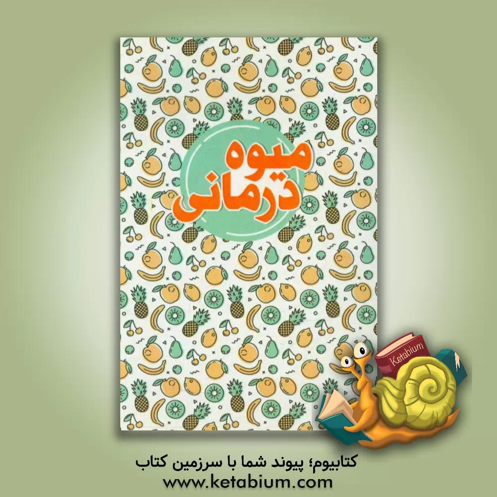 کتاب میوه درمانی اثر سارا رضایی