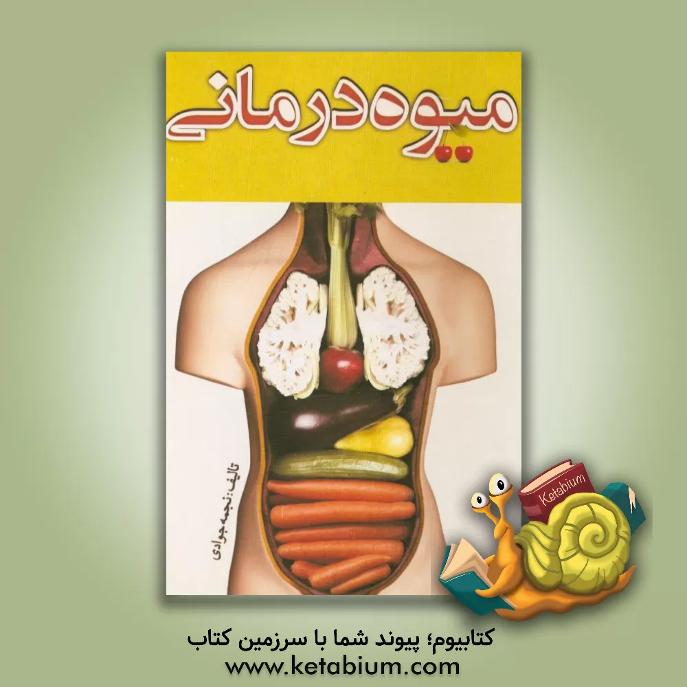 کتاب میوه درمانی اثر نجمه جوادی