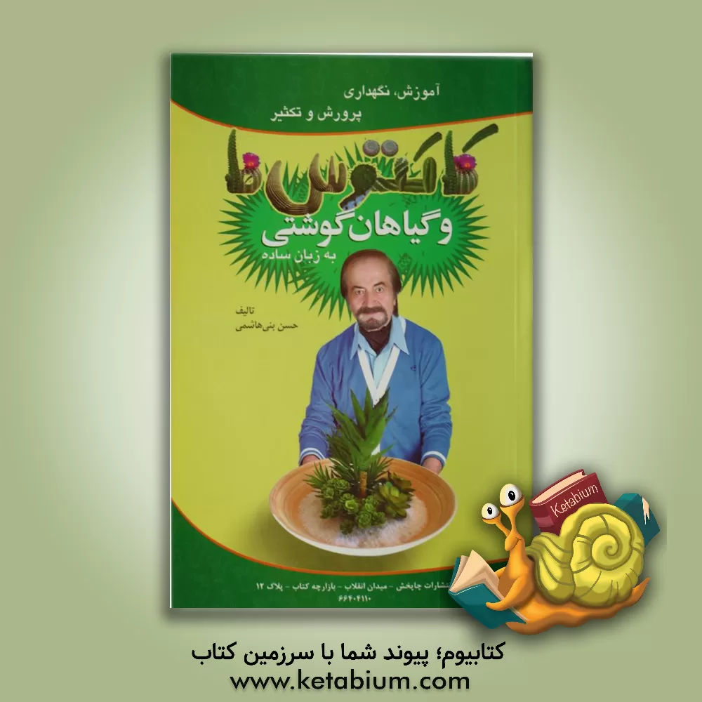 کتاب آموزش، نگهداری، پرورش و تکثیر کاکتوس ها و گیاهان گوشتی اثر حسن بنی‌هاشمی