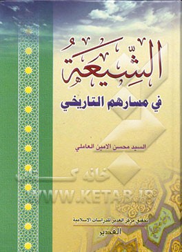 کتاب الشیعه فی مسارهم التاریخی "مقدمه اعیان الشیعه" اثر محمدامین عاملی