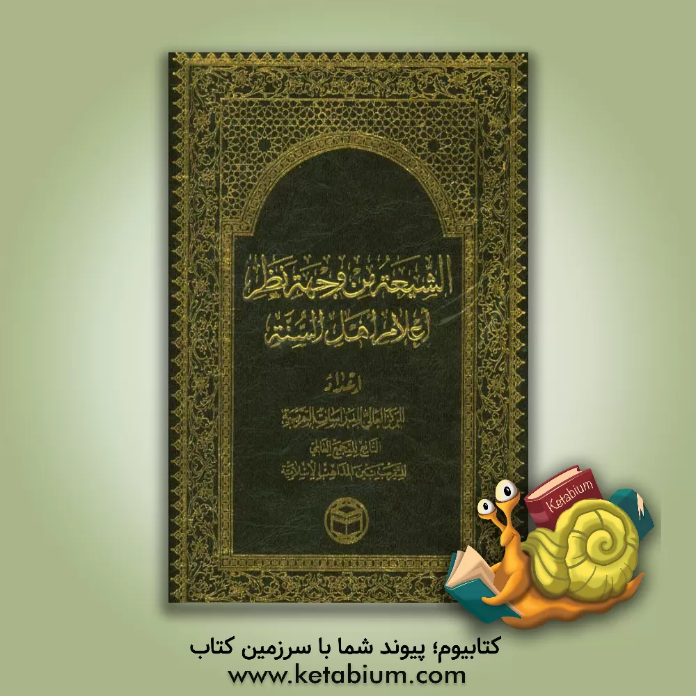 کتاب الشیعه من وجهه نظر اعلام اهل السنه اثر محمد ساعدی