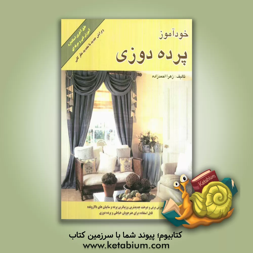 کتاب خودآموز پرده دوزی اثر زهرا احمدزاده