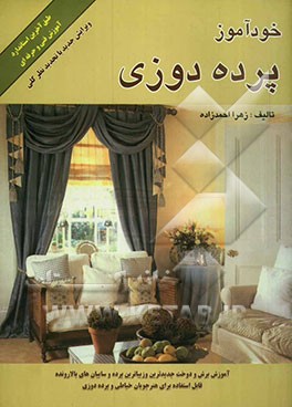 کتاب خودآموز پرده دوزی اثر زهرا احمدزاده