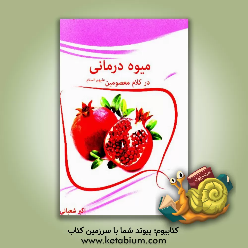 کتاب میوه درمانی در کلام معصومین (ع) اثر اکبر شعبانی