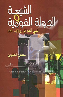 کتاب الشیعه و الدوله القومیه فی العراق 1914 - 1990 اثر حسن علوی