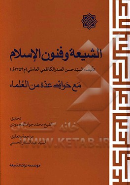 کتاب الشیعه و فنون الاسلام |اثر حسن صدر