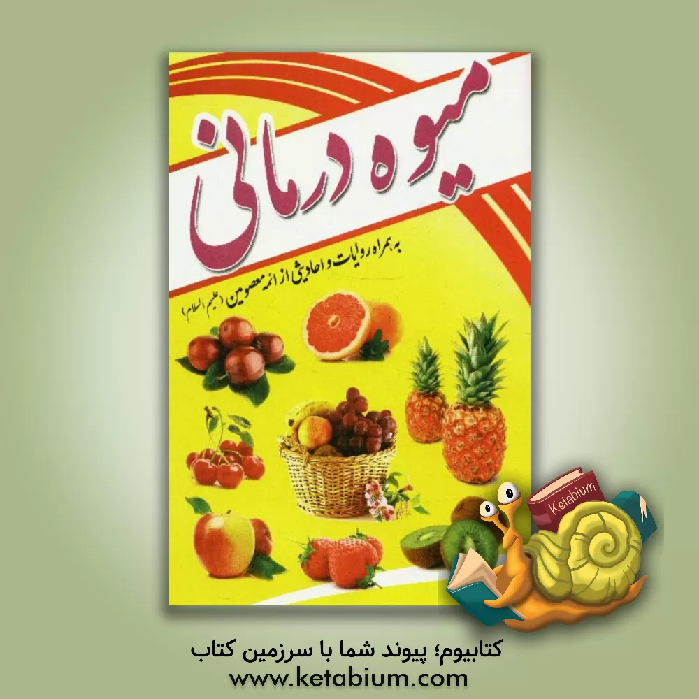 کتاب میوه درمانی: همراه با روایات و احادیث از ائمه معصومین (ع) اثر آتیه متقی‌زاده