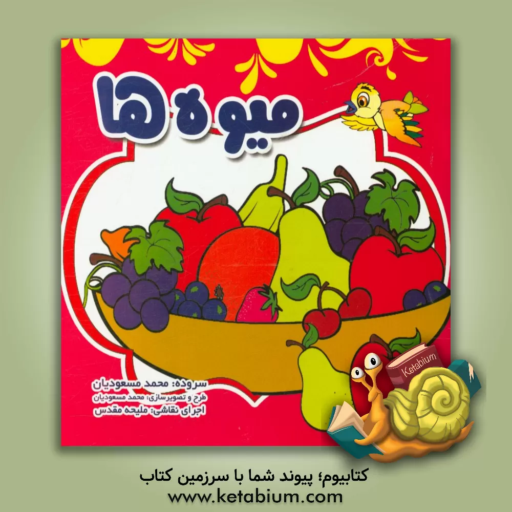 کتاب میوه ها |اثر محمد مسعودیان
