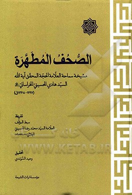 کتاب الصحف المطهره اثر سیدهادی حسینی‌خراسانی