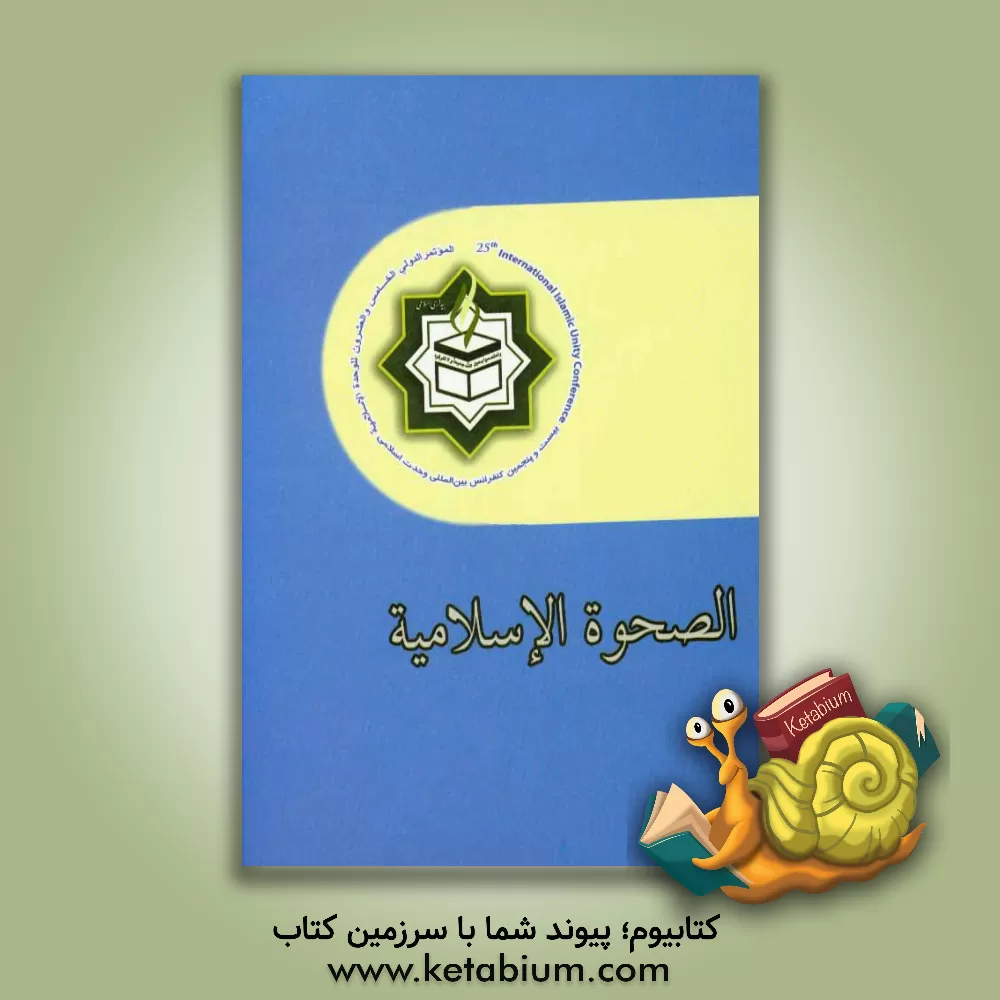 کتاب الصحوه الاسلامیه (مجموعه مقالات الموتمر الدولی الخامس و العشرین للوحده الاسلامیه)