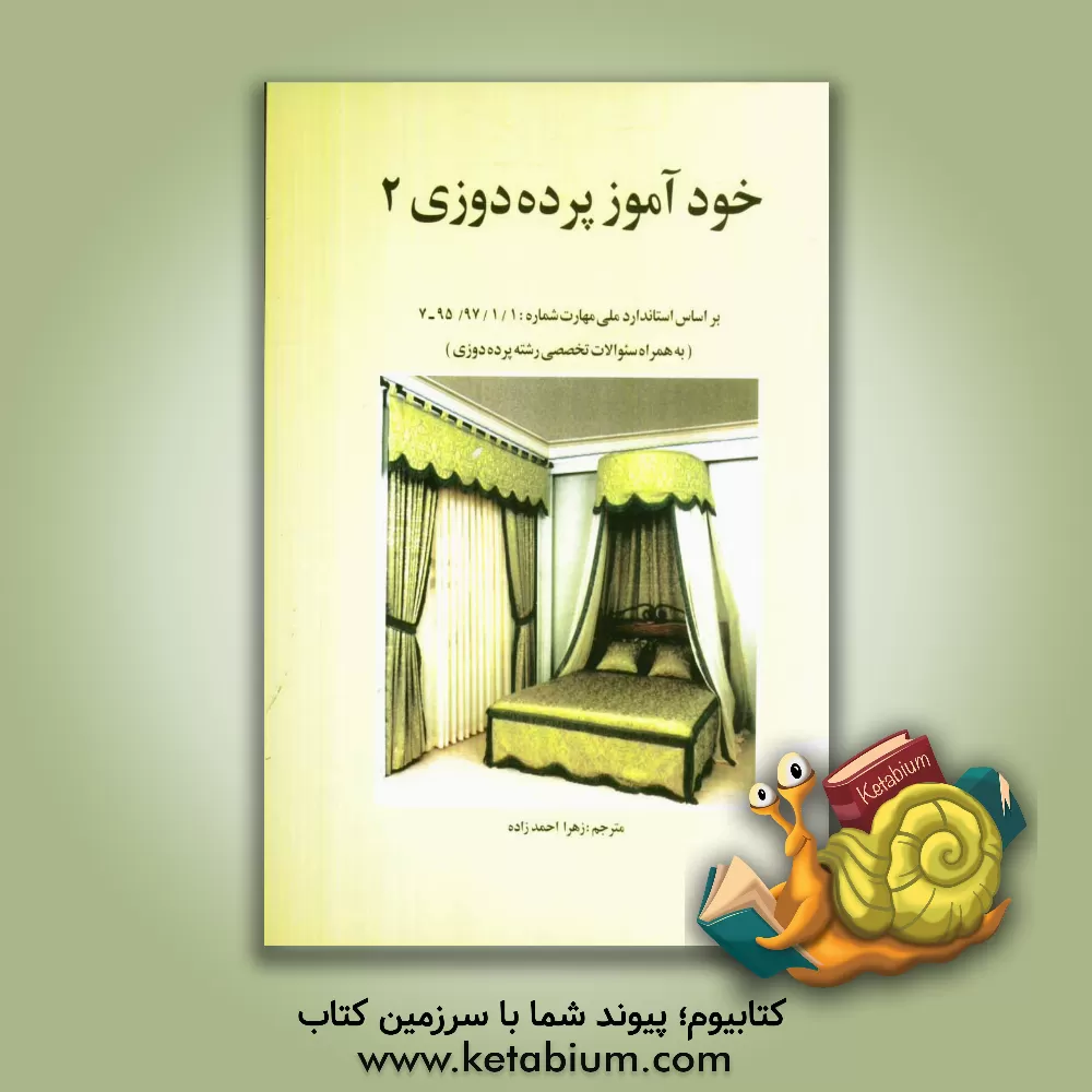 کتاب خودآموز پرده دوزی 2 |اثر جان ایتون