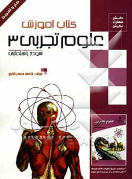 کتاب آموزش، کار و تمرین علوم تجربی 3 سوم راهنمایی اثر فاطمه محمدرضایی