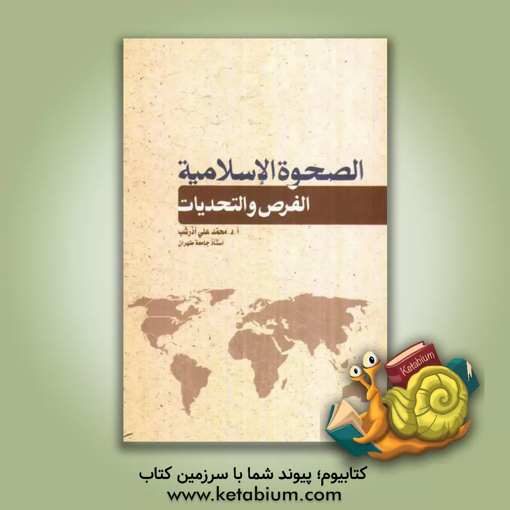 کتاب الصحوه الاسلامیه: الفرص و التحدیات اثر محمدعلی آذرشب