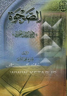 کتاب الصحوه رحلتی الی الثقلین اثر صباح‌علی بیاتی