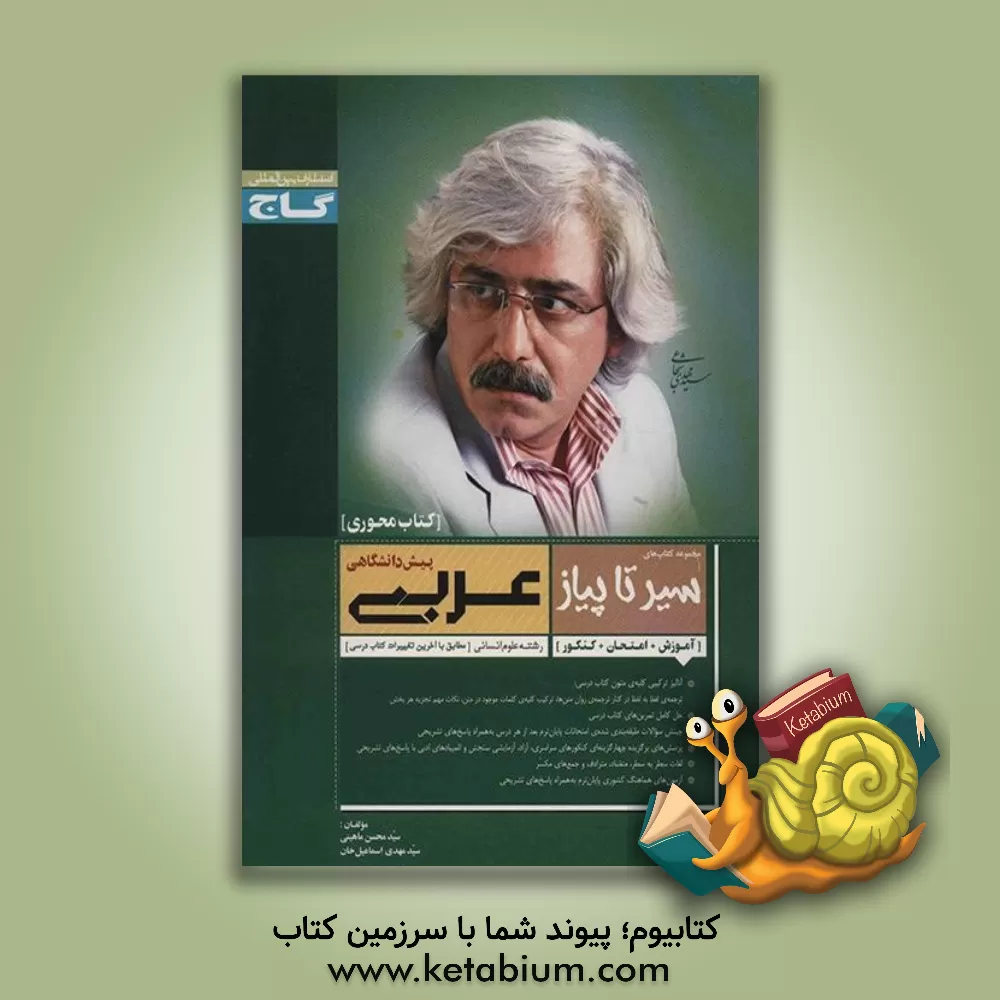 کتاب عربی پیش دانشگاهی (1 و 2) رشته ی علوم انسانی اثر سیدمحسن حسینی‌ماهینی