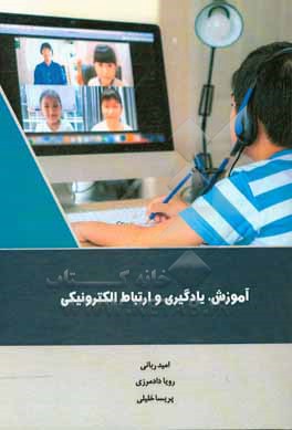 کتاب آموزش، یادگیری و ارتباط الکترونیکی = Education, learning and electronic communication اثر امید ربانی