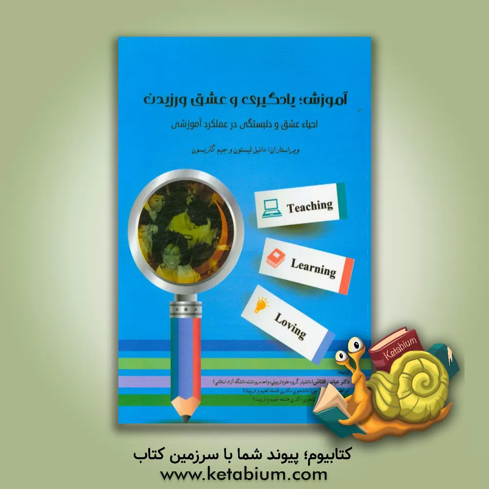 کتاب آموزش؛ یادگیری و عشق ورزیدن: احیاء عشق و دلبستگی در عملکرد آموزش اثر دانیل لیستون