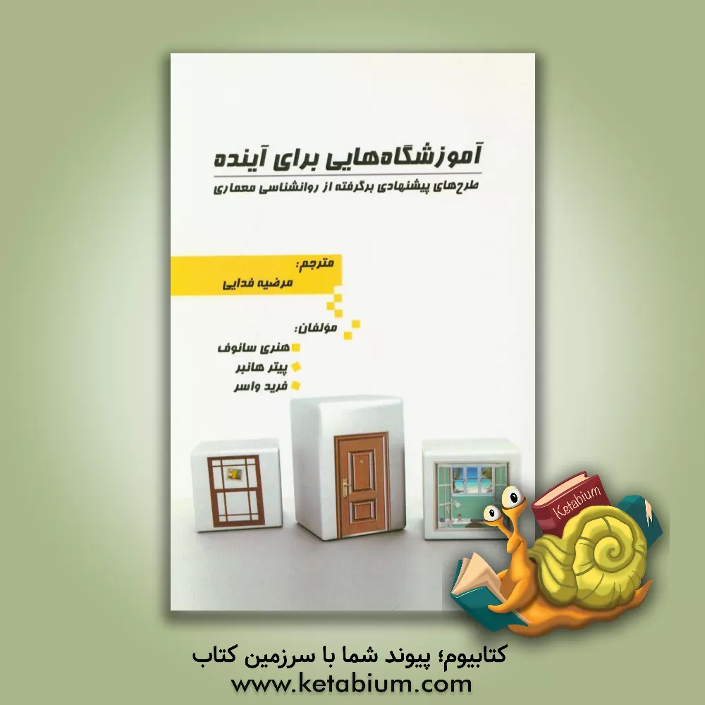 کتاب آموزشگاه هایی برای آینده: طرح های پیشنهادی برگرفته از روانشناسی معماری اثر هنری سانوف