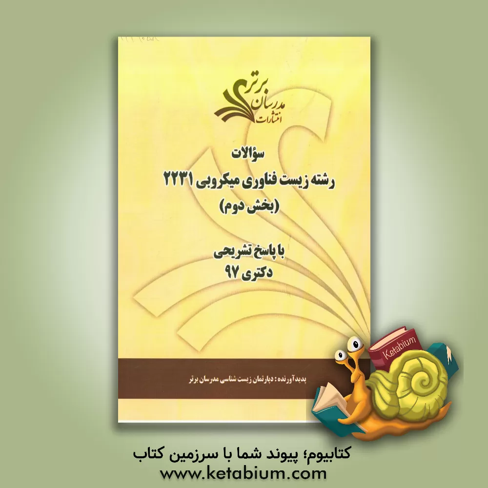 کتاب سوالات بخش دوم رشته زیست  فناوری میکروبی کد 2231 با پاسخ تشریحی دکتری 97 اثر دپارتمان زیست شناسی‌‌ مدرسان برتر