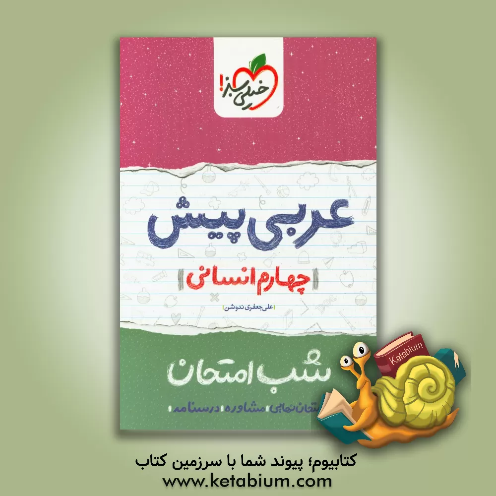 کتاب خیلی سبز شب امتحان عربی پیش انسانی اثر علی‌ جعفری‌ندوشن