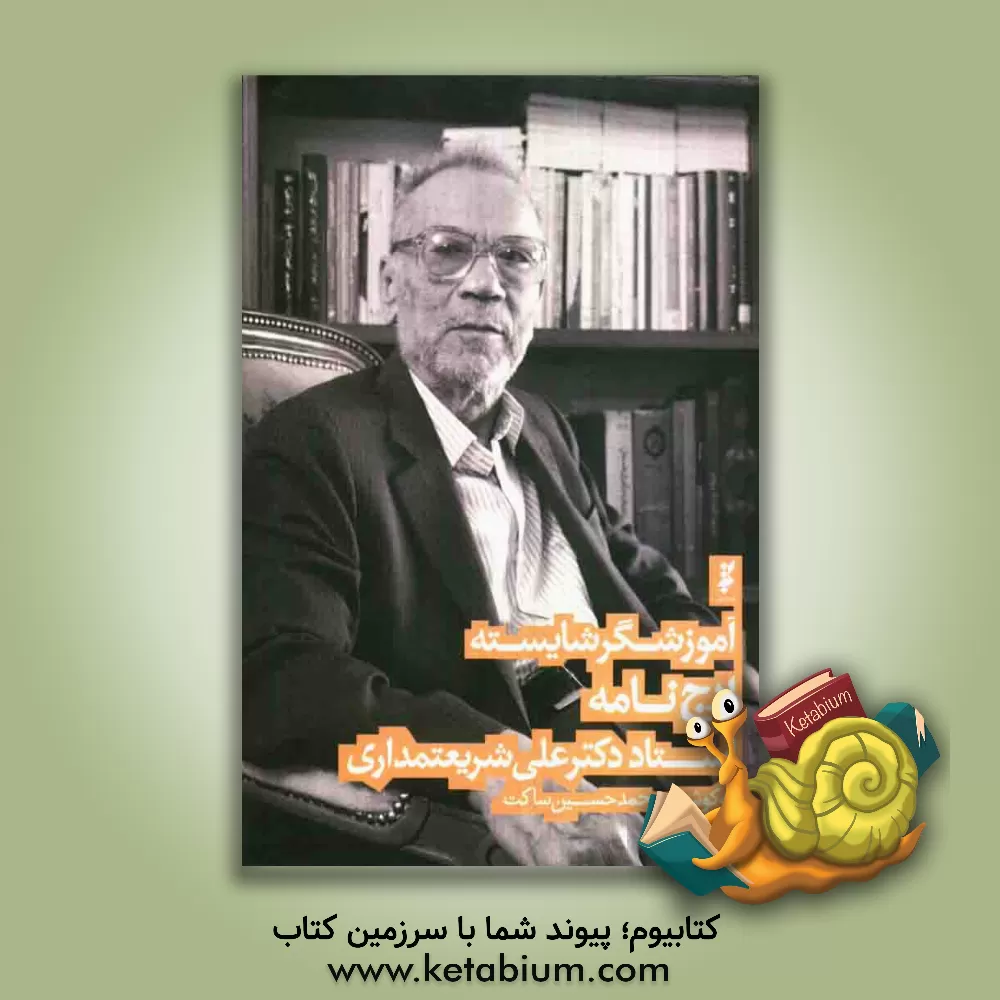 کتاب آموزشگر شایسته: ارج نامه استاد دکتر علی شریعتمداری اثر محمدحسین ساکت