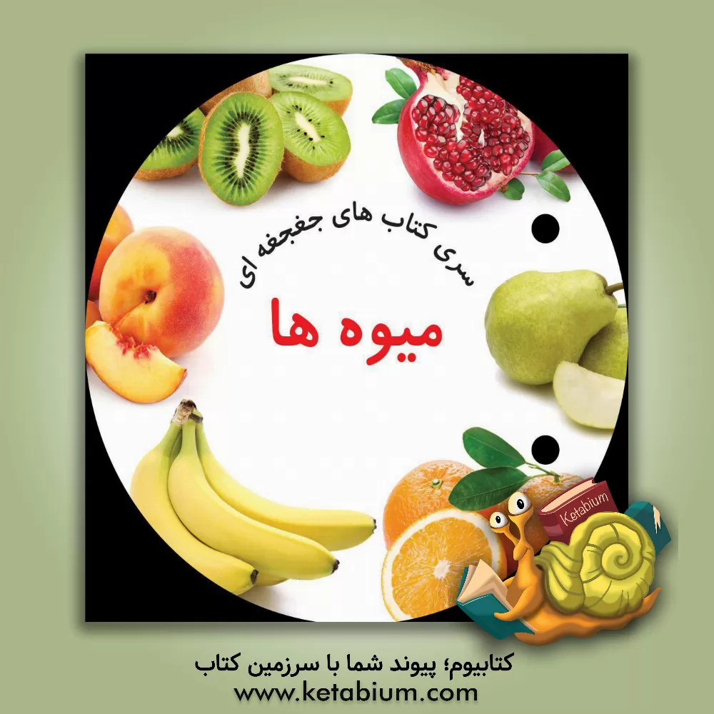 کتاب میوه ها اثر واحد طراحی انتشارات آوای بامداد