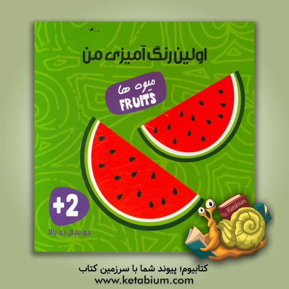 کتاب میوه ها