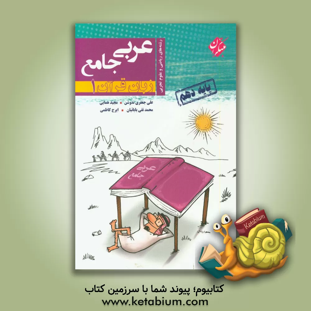 کتاب عربی جامع (زبان قرآن 1) پایه دهم رشته های ریاضی و علوم تجربی اثر علی‌ جعفری‌ندوشن