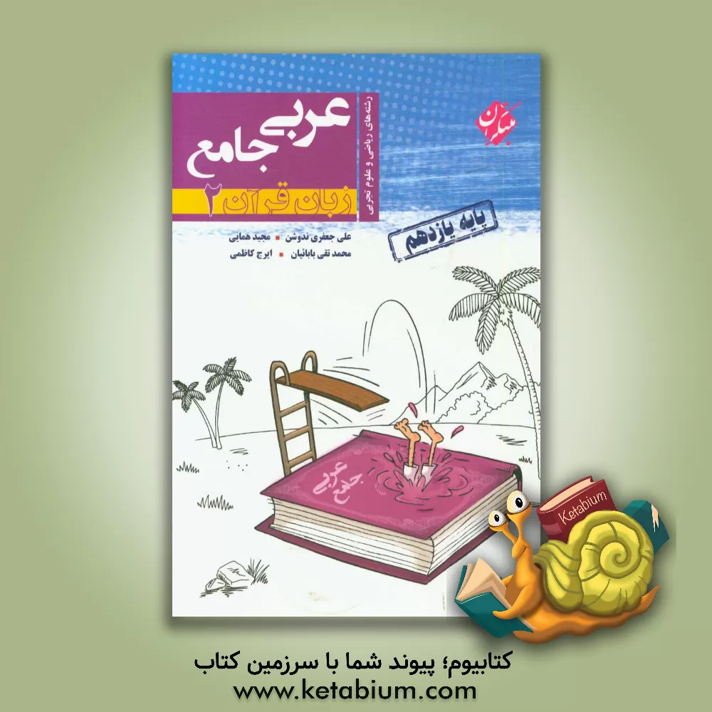 کتاب عربی جامع (زبان قرآن 2) پایه یازدهم رشته های ریاضی و علوم تجربی اثر علی‌ جعفری‌ندوشن