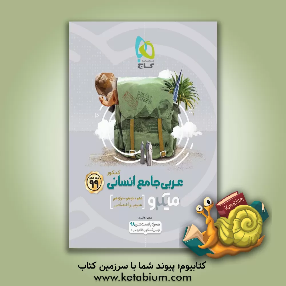 کتاب عربی جامع انسانی اثر محمود عاشوری