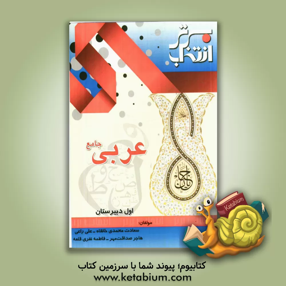 کتاب عربی جامع اول دبیرستان اثر فاطمه نفری‌قلعه