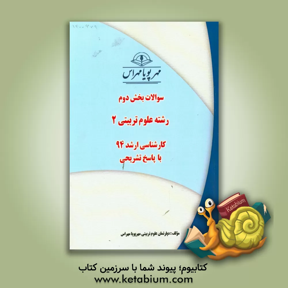 کتاب سوالات بخش دوم رشته علوم تربیتی 2 کارشناسی ارشد 94 با پاسخ تشریحی اثر دپارتمان علوم تربیتی مهرپویا مهراس