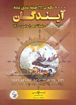 کتاب 1000 نکته طبقه بندی شده در ادبیات فارسی: سال اول دبیرستان (با تفکیک درس به درس) اثر ناصر کوهستانی