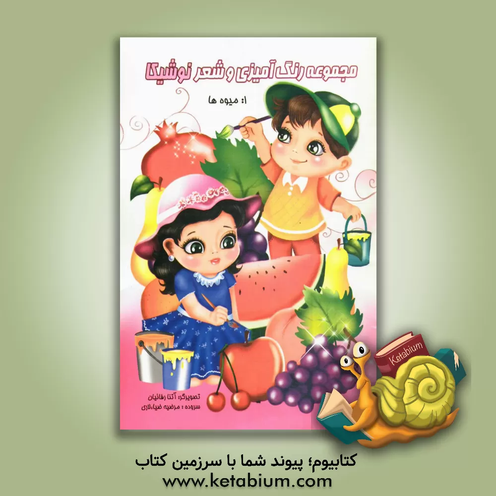 کتاب میوه ها اثر مرضیه ضیاءلاری