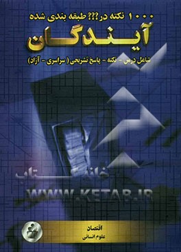 کتاب 1000 نکته طبقه بندی شده در اقتصاد علوم انسانی: منطبق با آخرین تغییرات کتاب های درسی اثر حمیدرضا داوودآبادی‌فراهانی