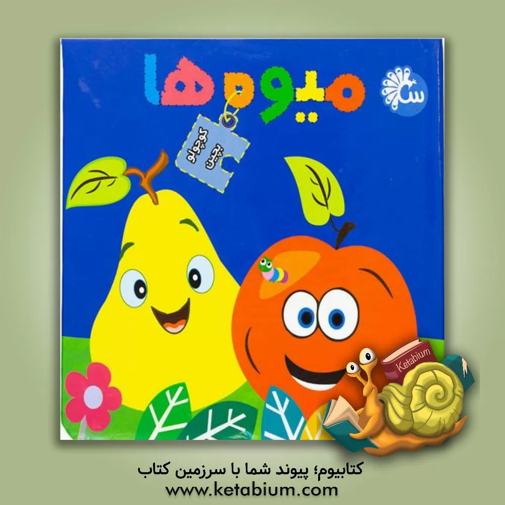 کتاب میوه ها اثر نفیسه شریفی‌ساری