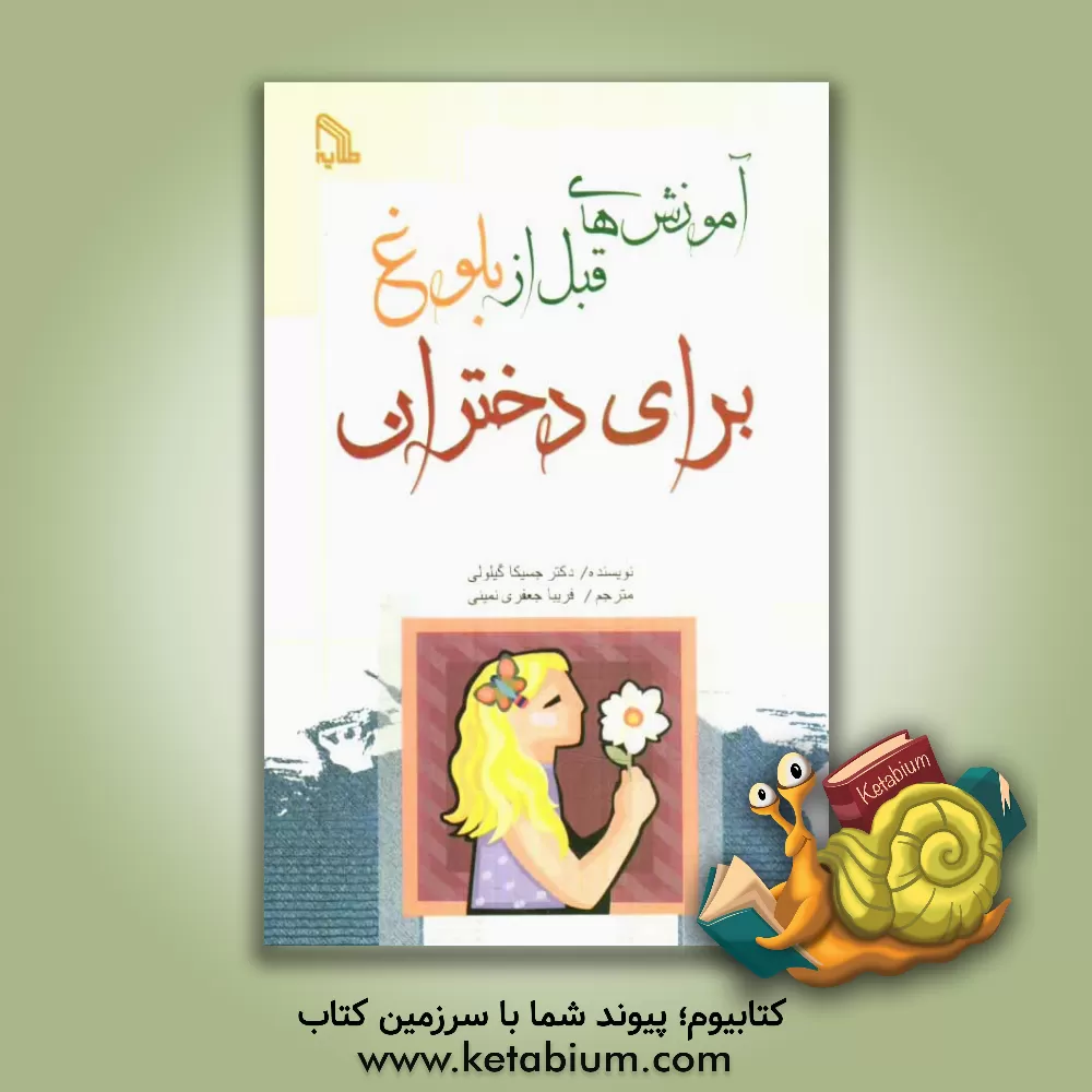 کتاب آموزشهای قبل از بلوغ برای دختران اثر جسیکا گیلولی