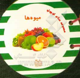 کتاب میوه ها اثر محیا سمیع‌پور